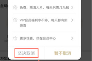 優酷如何關閉連續包月會員 優酷解除自動續費方法