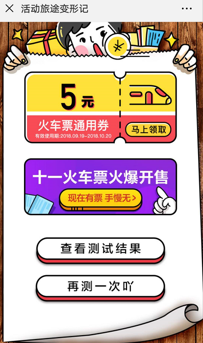美團旅途變形記答題活動入口及火車票領取攻略分享