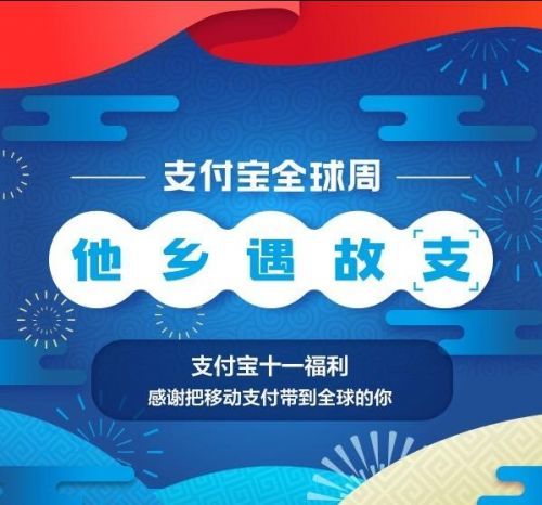 2018支付寶十一全球周優(yōu)惠福利內(nèi)容匯總