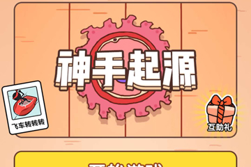 微信神手起源怎么玩 高分攻略應有盡有