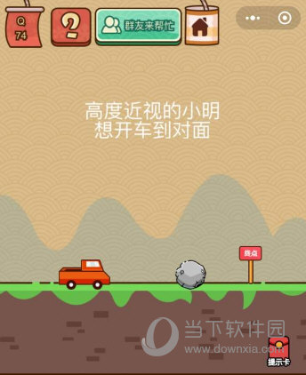 微信腦力大亂斗X第74關(guān)怎么過(guò) 第74關(guān)過(guò)關(guān)攻略