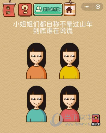 微信腦力大亂斗X第75關(guān)怎么過(guò) 到底誰(shuí)在說(shuō)謊答案