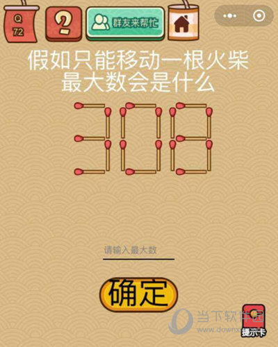 微信腦力大亂斗X第72關(guān)怎么過 只移動一根火柴答案