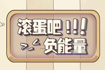 微信滾蛋吧負能量怎么玩 魔性游戲來襲