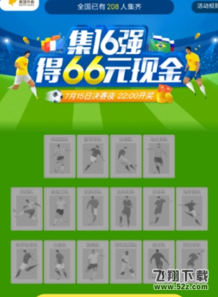 美團(tuán)外賣世界杯怎么集卡_美團(tuán)外賣世界杯集16強(qiáng)卡方法教程美團(tuán)外賣世界杯怎么集卡_美團(tuán)外賣世界杯集16強(qiáng)卡方法教程