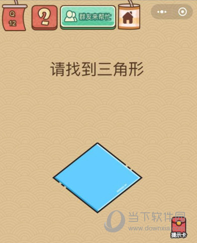 微信腦力大亂斗X第12關怎么過 請找到三角形答案