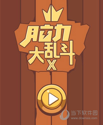 微信腦力大亂斗X全關卡攻略大全 所有關卡答案匯總