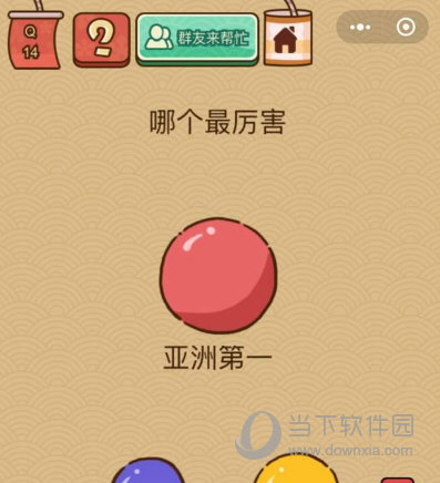 微信腦力大亂斗X第14關怎么過 哪個最厲害答案