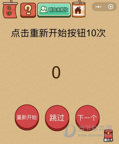 微信腦力大亂斗X第15關(guān)怎么過(guò) 點(diǎn)擊重新開(kāi)始按鈕10次