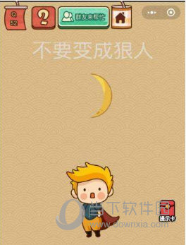 微信腦力大亂斗X第52關怎么過 不要變成狼人答案