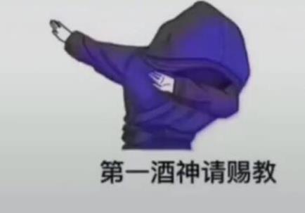 抖音第一酒神請(qǐng)賜教表情圖分享 高清原圖無(wú)水印