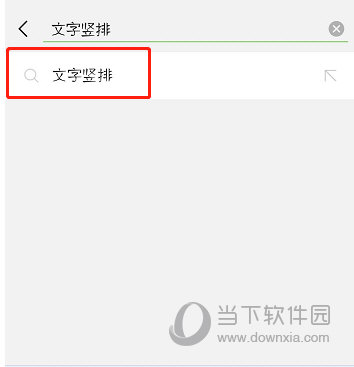 抖音評論豎排怎么打 發(fā)豎排文字方法