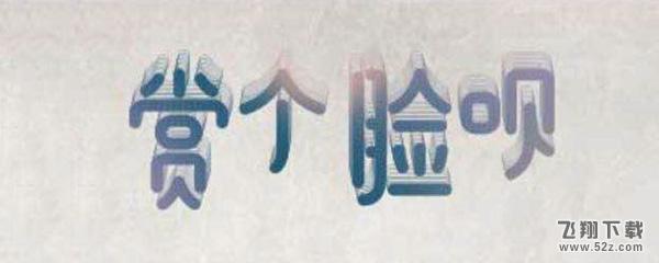 支付寶賞個臉唄怎么玩_支付寶賞個臉唄玩法教程支付寶賞個臉唄怎么玩_支付寶賞個臉唄玩法教程