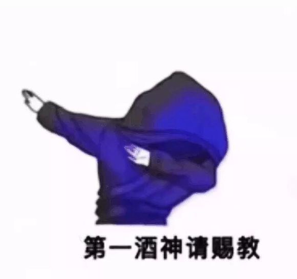 抖音喝酒圖片分享_垃圾朋友圈連個(gè)喝躺我的人都沒有圖