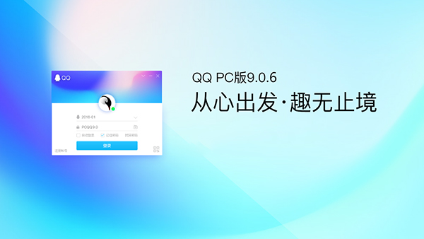 騰訊已推出PC QQ v9.0.6正式版第一個版本