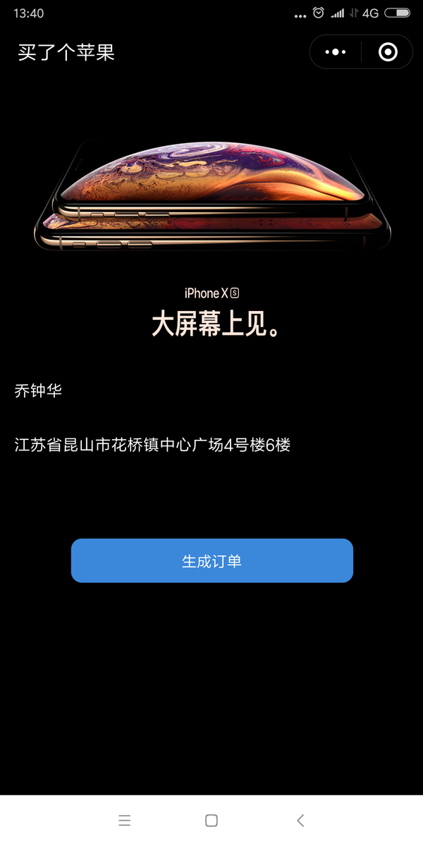 蘋(píng)果iPhone XS MAX訂單生成圖是用什么軟件？微信小程序名字曝光