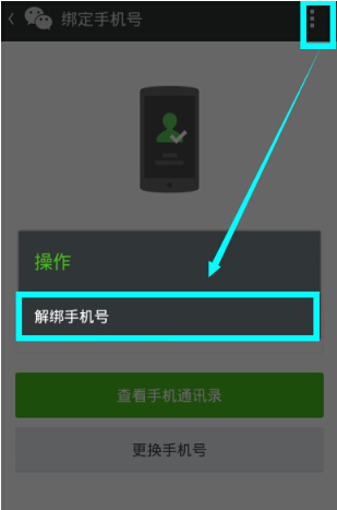 微信解綁手機號怎么操作？微信解綁手機號流程