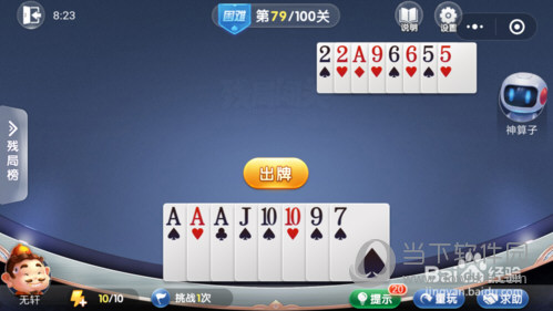 微信歡樂斗地主殘局闖關困難第79關怎么過 79關通關破解技巧