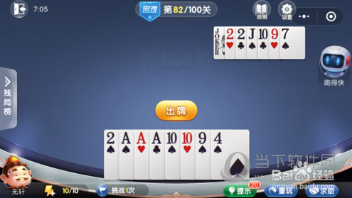 微信歡樂斗地主殘局闖關困難第82關怎么過 82關通關破解技巧