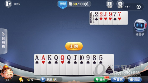 微信歡樂斗地主殘局闖關(guān)困難第80關(guān)怎么過 80關(guān)通關(guān)破解技巧