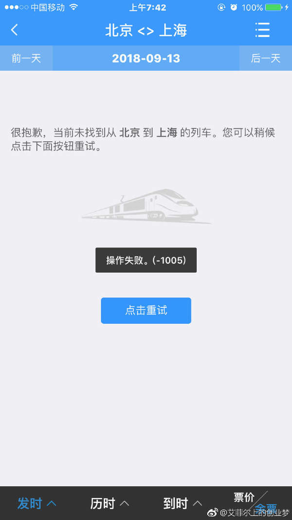 12306崩了怎么辦？9.12操作失敗解決方案