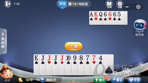 微信歡樂(lè)斗地主殘局闖關(guān)困難第78關(guān)怎么過(guò) 78關(guān)通關(guān)破解技巧