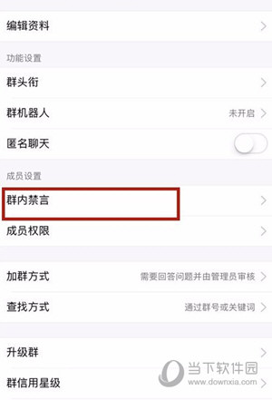 手機QQ怎么禁言一個群 禁言所有人方法