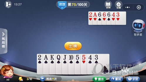 微信歡樂斗地主殘局闖關困難第75關怎么過 75關通關破解技巧