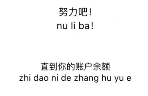 抖音努力吧直到你的賬戶余額圖片大全 超高清無水印