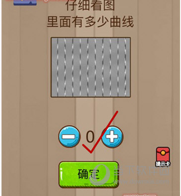 微信腦力大亂斗第8關(guān)怎么過(guò) 仔細(xì)看圖里面有多少曲線