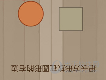 微信腦力大亂斗第89關(guān)怎么過 把長(zhǎng)方形放在圓形的右邊答案