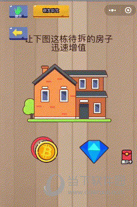 微信腦力大亂斗第83關怎么過 讓這棟待拆的房子迅速增值答案