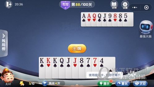 微信歡樂斗地主殘局闖關專家第88關怎么過 88關通關破解技巧