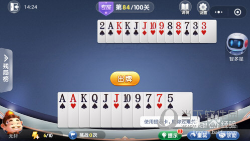 微信歡樂斗地主殘局闖關專家第84關怎么過 84關通關破解技巧