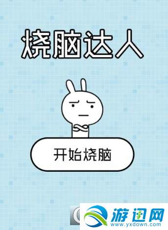 微信燒腦達人坑爹游戲全關(guān)卡通關(guān)攻略匯總 燒腦達人坑爹游戲大全