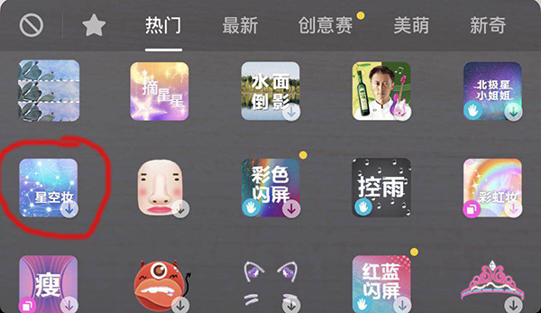 抖音星空妝怎么拍_抖音星空妝在哪里