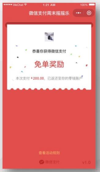 微信搖搖樂免單最高有多少 微信搖一搖免單有上限嗎