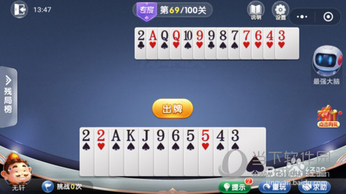 微信歡樂斗地主殘局闖關(guān)專家第69關(guān)怎么過 69關(guān)通關(guān)破解技巧