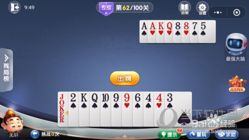微信歡樂斗地主殘局闖關專家第62關怎么過 62關通關破解技巧