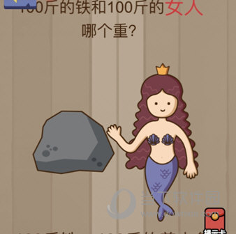 微信腦力大亂斗第75關怎么過 100斤的鐵和100斤的女人哪個重