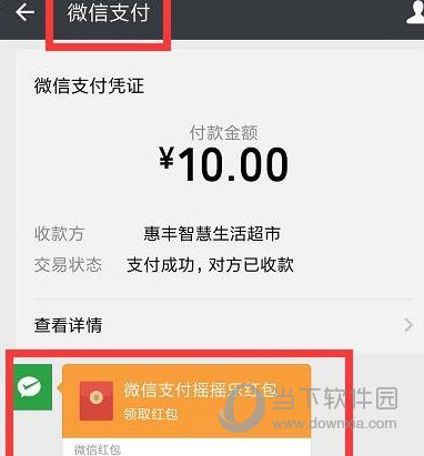 微信支付搖一搖錯過了怎么辦 付款后忘記搖一搖找回方法