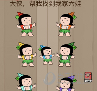 微信腦力大亂斗第76關(guān)怎么過 大俠幫我找到我家六娃答案