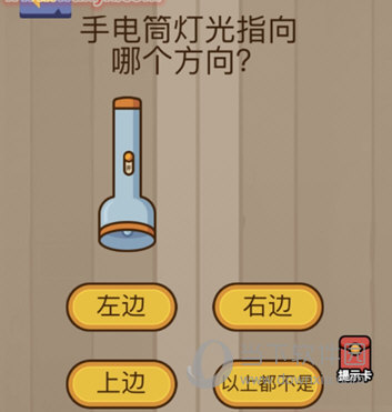 微信腦力大亂斗第70關怎么過 手電筒燈光指向哪個方向？