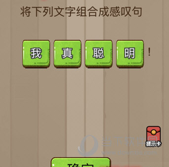 微信腦力大亂斗第80關(guān)怎么過 將下列文字組成感嘆句答案