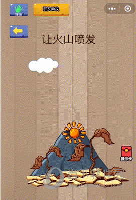 微信腦力大亂斗第64關怎么過 讓火山噴發答案