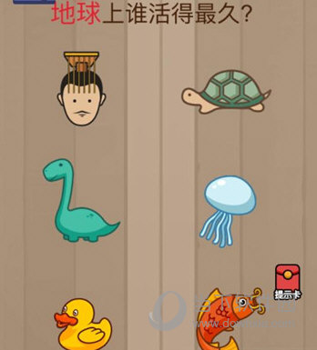微信腦力大亂斗第62關怎么過 地球上誰活得最久答案