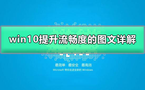 win10如何加快運行速度
