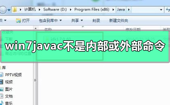 win7javac不是內(nèi)部或外部命令怎么辦