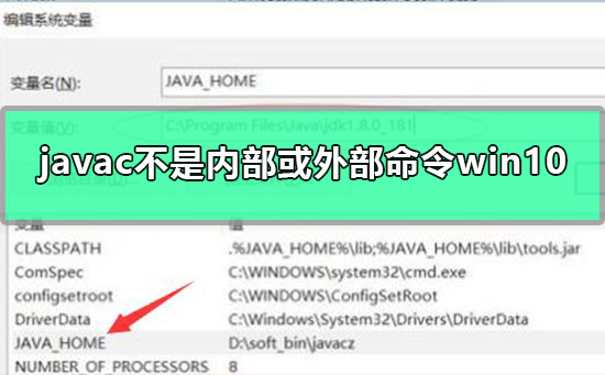 javac不是內部或外部命令win10怎么辦