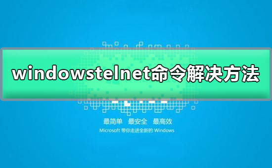 telnet不是內部或外部命令windows